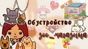 Zoo магазин ?? ___ тока бока ___ toca boca ___ Secret Toca.