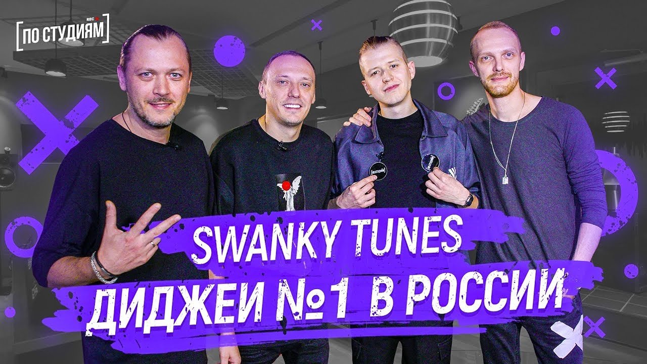 Swanky Tunes - Диджеи №1 в России [ПО СТУДИЯМ] смотреть онлайн