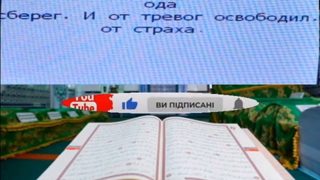 СВЯЩЕННЫЙ КОРАН; СУРА_106 Курайш КурайшитыАЯТ_1-4. НА РУССКОМ ЯЗЫКЕ. смотреть онлайн