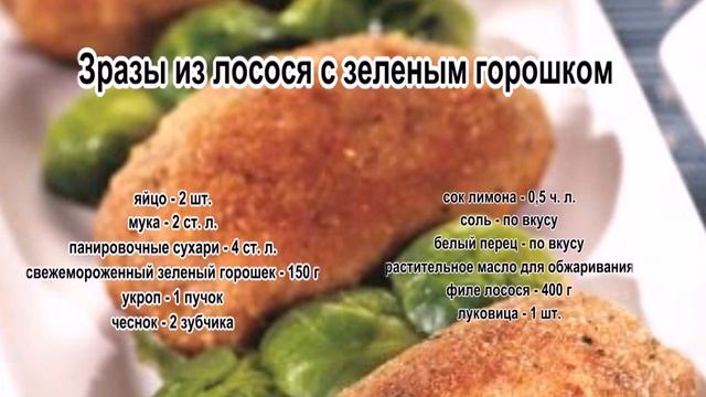 Как приготовить зразы.Зразы из лосося с зеленым горошком смотреть онлайн
