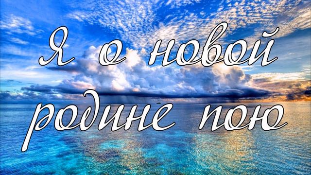 Я о новой родине пою - соло А.И.Матвейчук смотреть онлайн