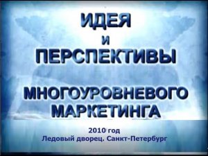 Многоуровневый маркетинг, смысл и перспективы. 2010 год