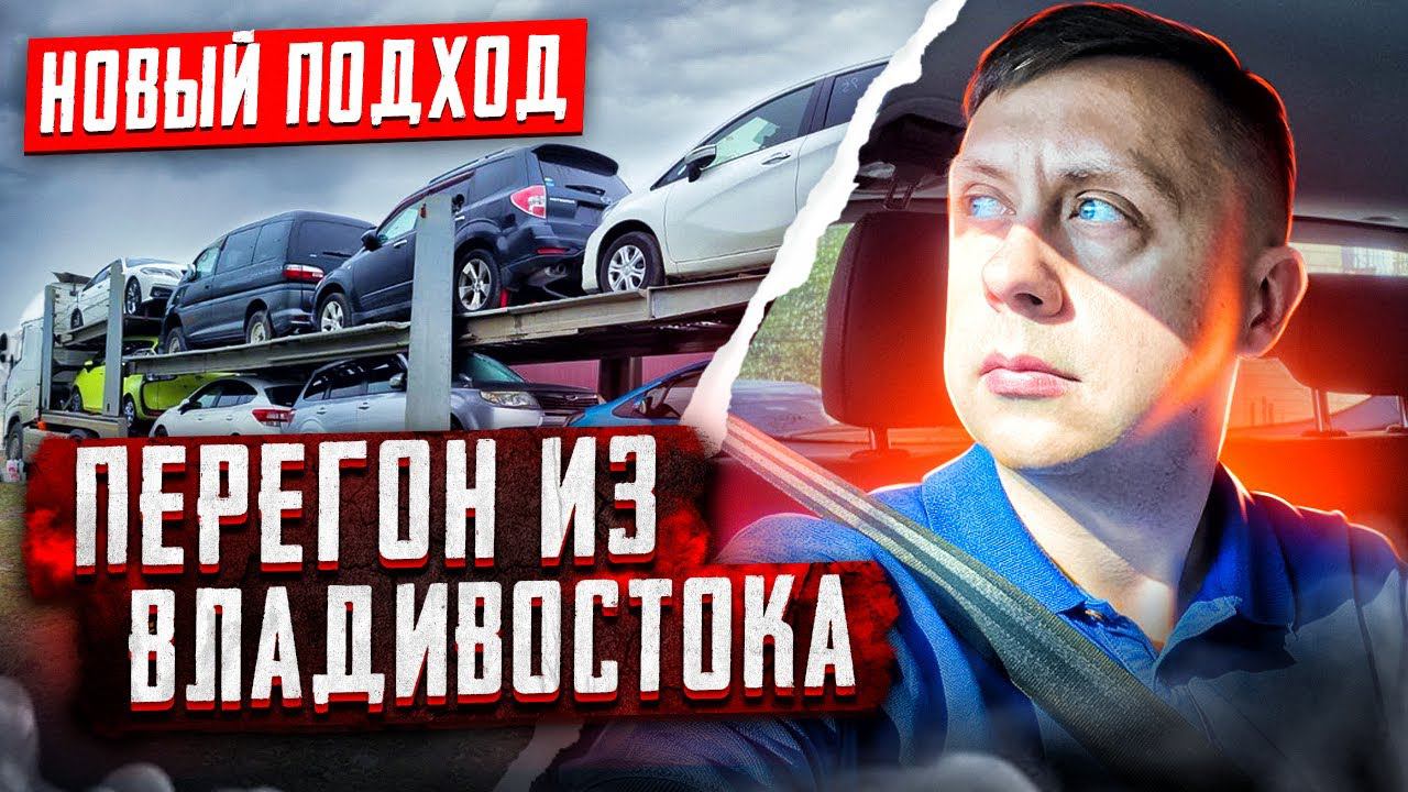 Перегон авто из Владивостока / Новый подход смотреть онлайн