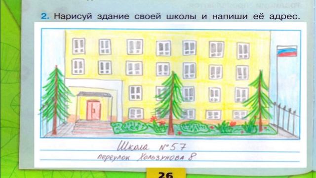 Окружающий мир. Рабочая тетрадь 2 класс 2 часть. ГДЗ стр. 26 №2 смотреть онлайн
