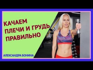 ►КАЧАЕМ ПЛЕЧИ И ГРУДЬ правильно: эффективное упражнение с гантелями на плечи и грудные мышцы.