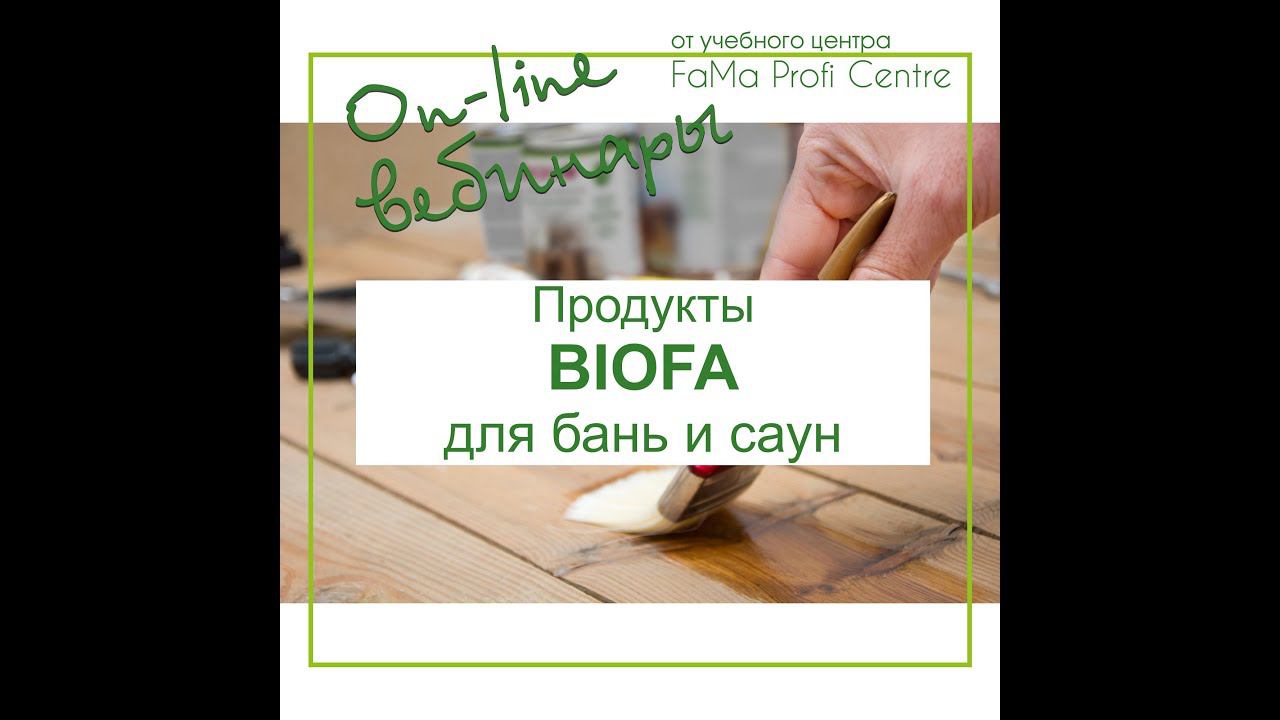 Продукты BIOFA для бань и саун