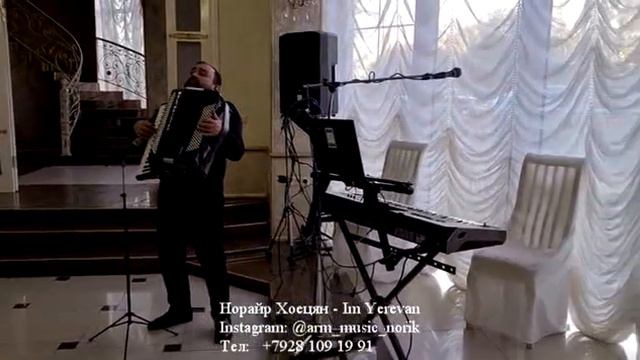 Норайр Хоецян - Im Yerevan /Аккордеон/ смотреть онлайн