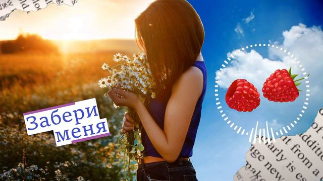 D&M & мАлина - Забери меня (новый авторский трек)