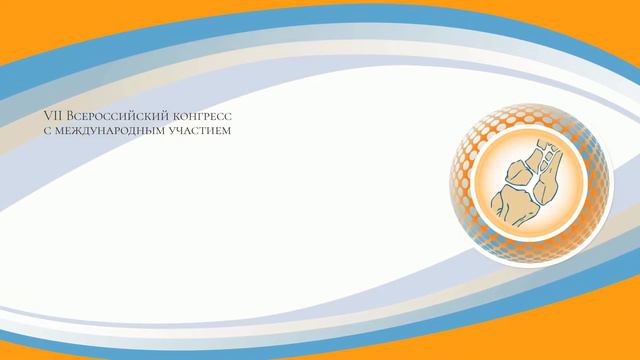 VII Всероссийский конгресс с международным участием "Медицинская помощь при травмах" смотреть онлайн
