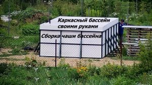 Часть 11. Сборка чаши бассейна. Защитный шатёр. Каркасный бассейн своими руками
