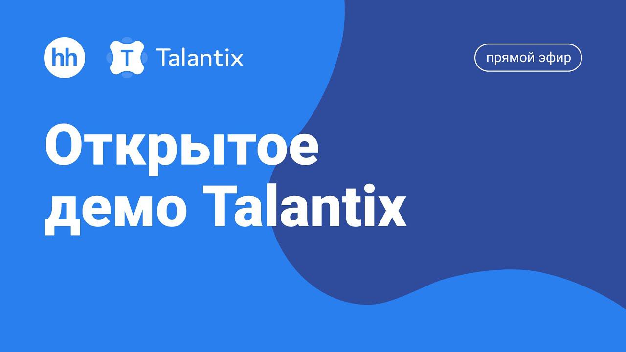 Открытое демо Talantix. Несколько утомительных задач, которые можно решить в пару кликов смотреть онлайн