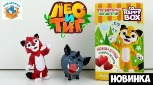 Крутая Новинка Лео и Тиг! Коллекционный Набор Happy Box | СПЕЦЗАКАЗ