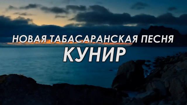ОЧЕНЬ КРАСИВАЯ, НОВАЯ, ТАБАСАРАНСКАЯ ПЕСНЯ - КУНИР смотреть онлайн