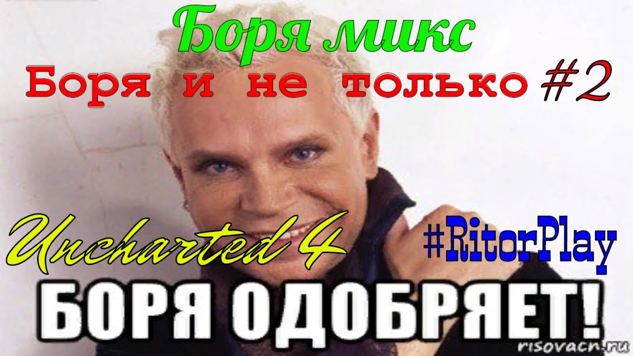 UNCHARTED 4 Боря микс 2 (Боря и не только) #RitorPlay