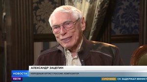 "Есть только миг": легендарный композитор Зацепин празднует 95-летие