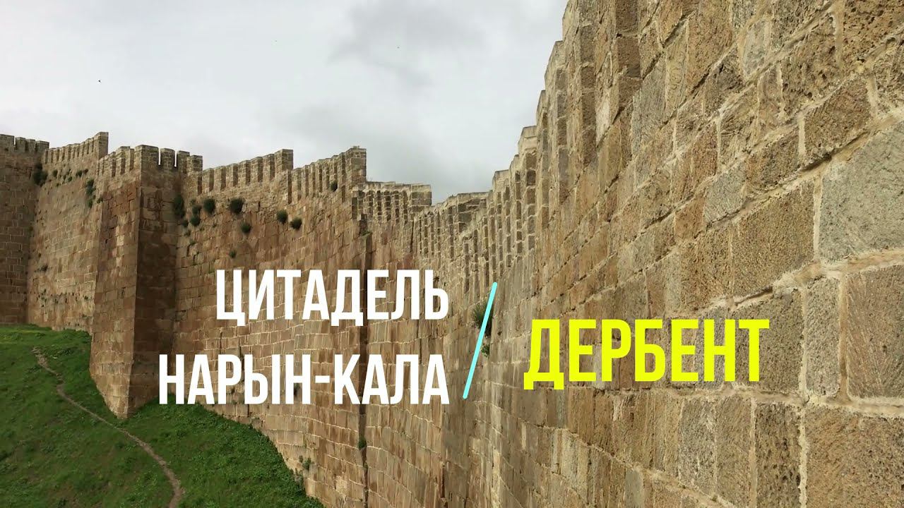 Крепость в Дербенте: цитадель Нарын-Кала смотреть онлайн