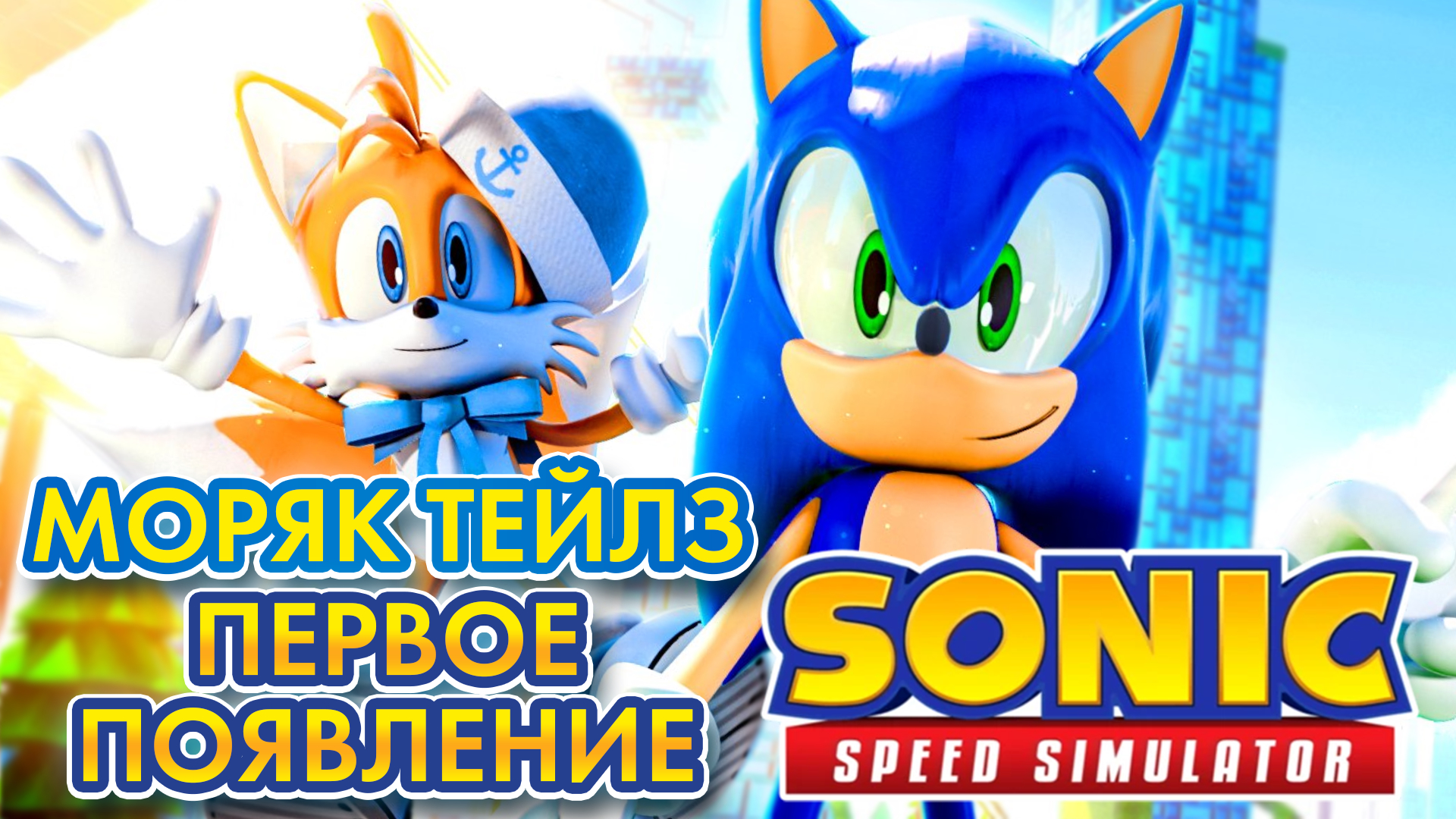 ПЕРВОЕ ПОЯВЛЕНИЕ ПЕРВОГО СКИНА НА ТЕЙЛЗА / РАЗБОР ВТОРОГО ОБНОВЛЕНИЯ | Sonic Speed Simulator ROBLOX смотреть онлайн