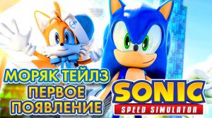 ПЕРВОЕ ПОЯВЛЕНИЕ ПЕРВОГО СКИНА НА ТЕЙЛЗА / РАЗБОР ВТОРОГО ОБНОВЛЕНИЯ | Sonic Speed Simulator ROBLOX