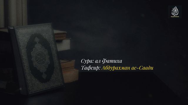 Сура аль-Фатиха, тафсир (толкование) ас-Саади смотреть онлайн
