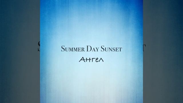 "Ангел" - новый сингл от группы "Summer Day Sunset" смотреть онлайн