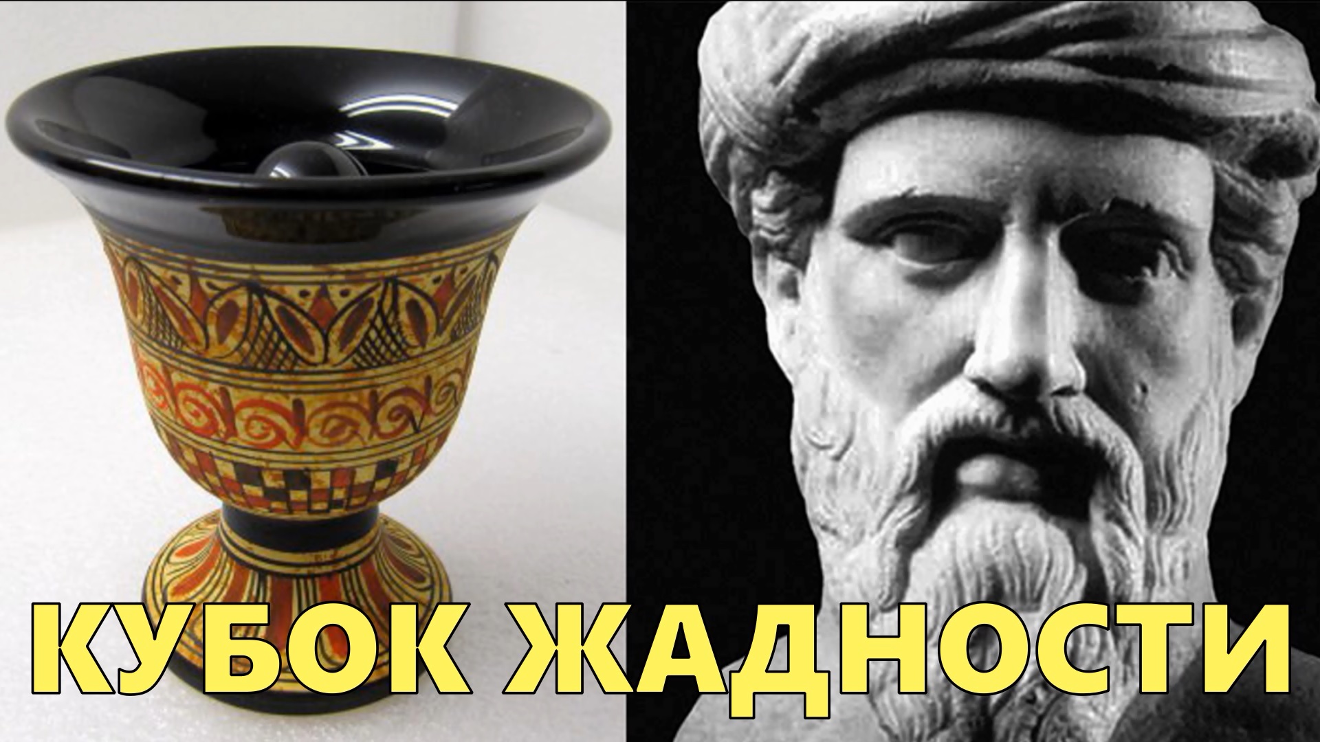 Кубок жадности, из которого невозможно напиться: древняя шалость Пифагора смотреть онлайн