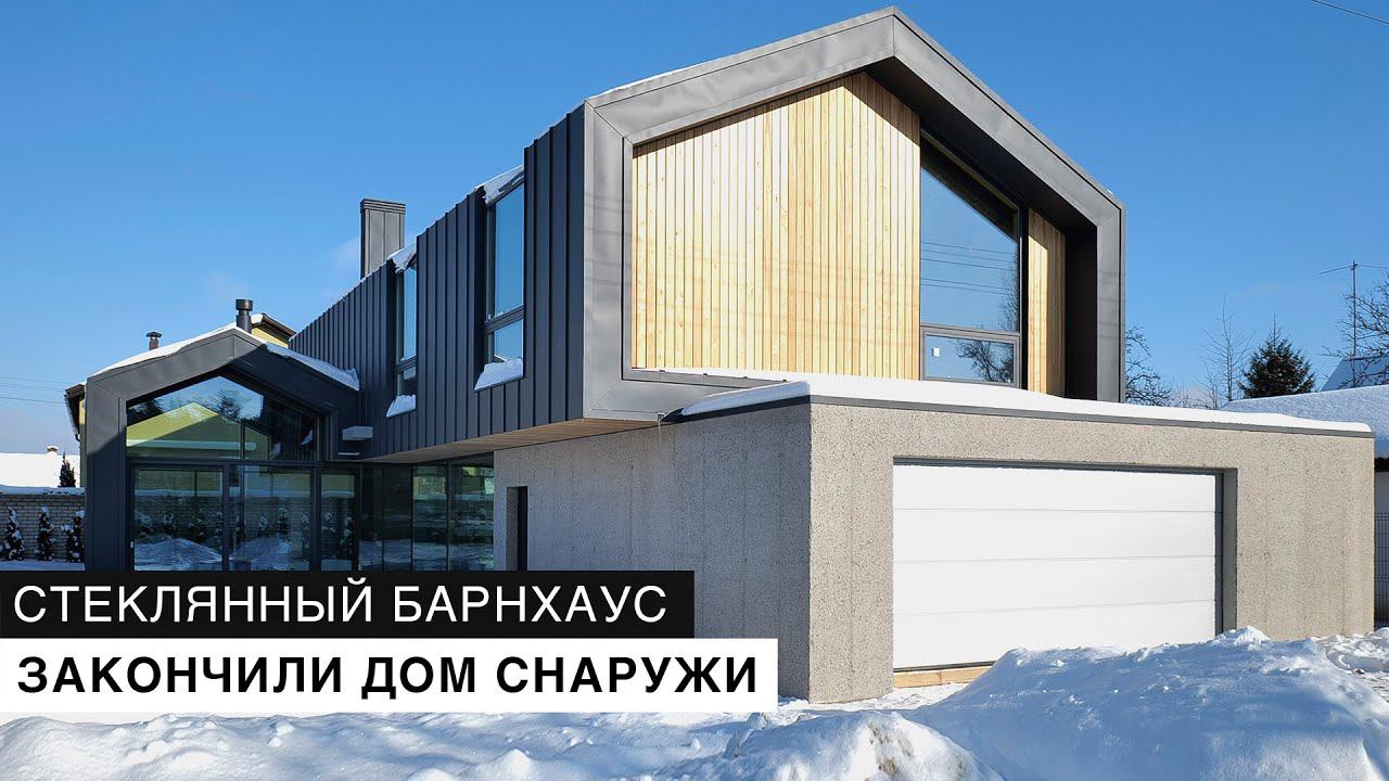 Стеклянный барнхаус. Снаружи дом закончен. Что дальше? | TEPLICA HOUSE смотреть онлайн