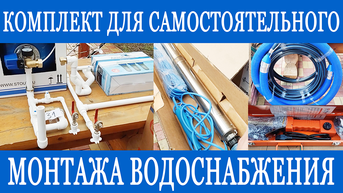 Можно ли сделать водопровод на даче самостоятельно? Благодаря нашим комплектам - все получится! смотреть онлайн