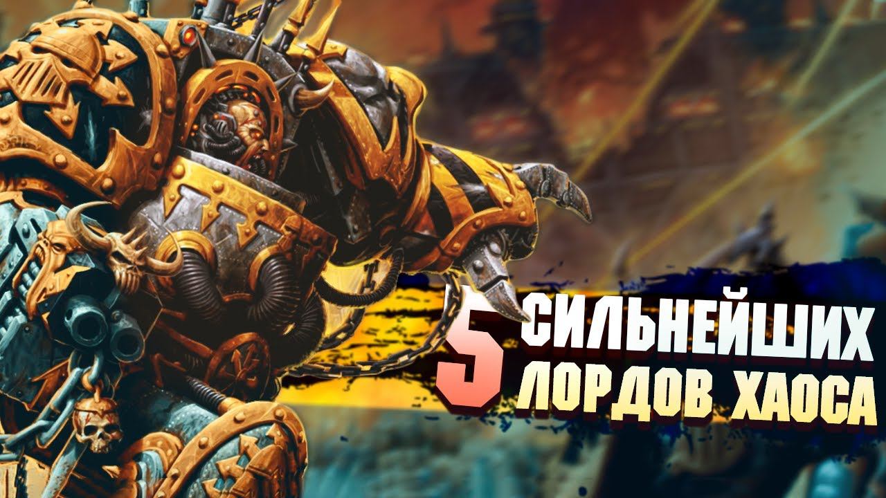 5 Сильнейших Лордов Хаоса в Warhammer 40000 смотреть онлайн