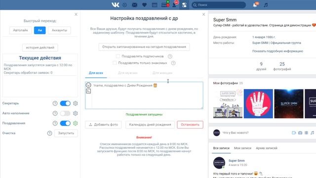 Автоматические поздравления в вк смотреть онлайн