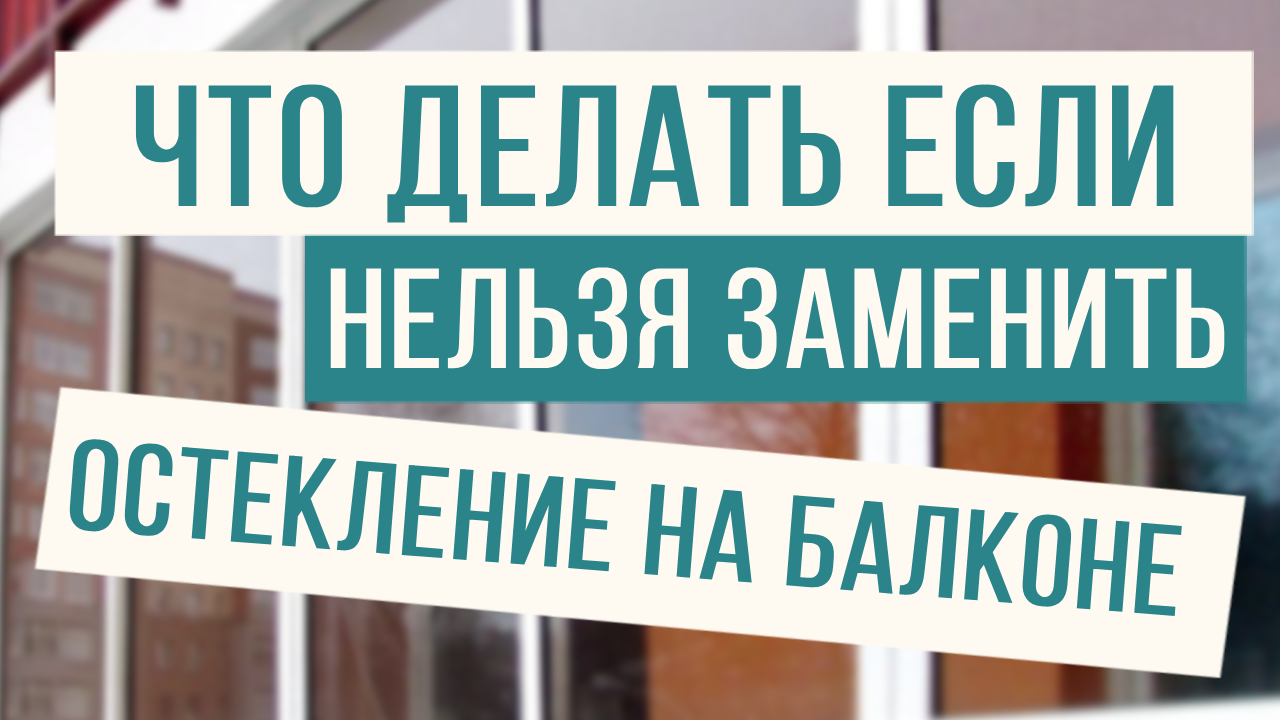 Что делать, если нельзя менять остекление на балконе! Есть решение! смотреть онлайн