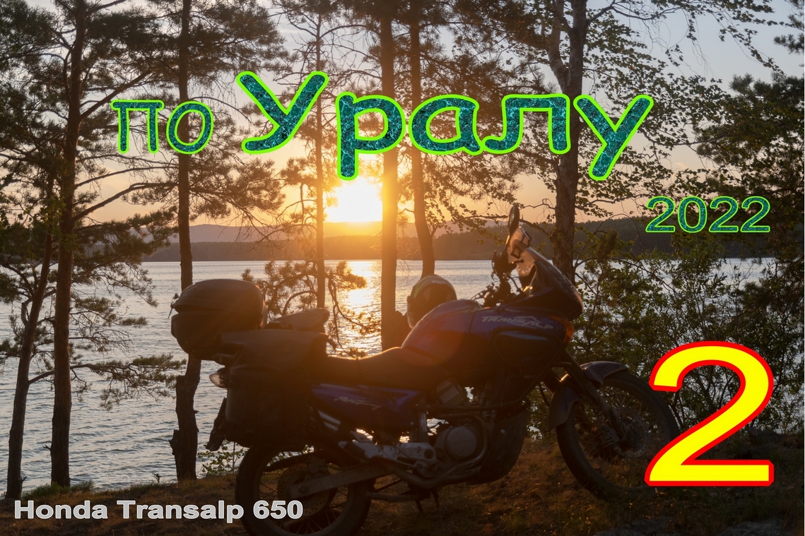 Мотопутешествие по Уралу, 2 часть смотреть онлайн