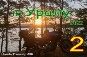 Мотопутешествие по Уралу, 2 часть