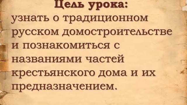 Урок Крестьянские хоромы смотреть онлайн