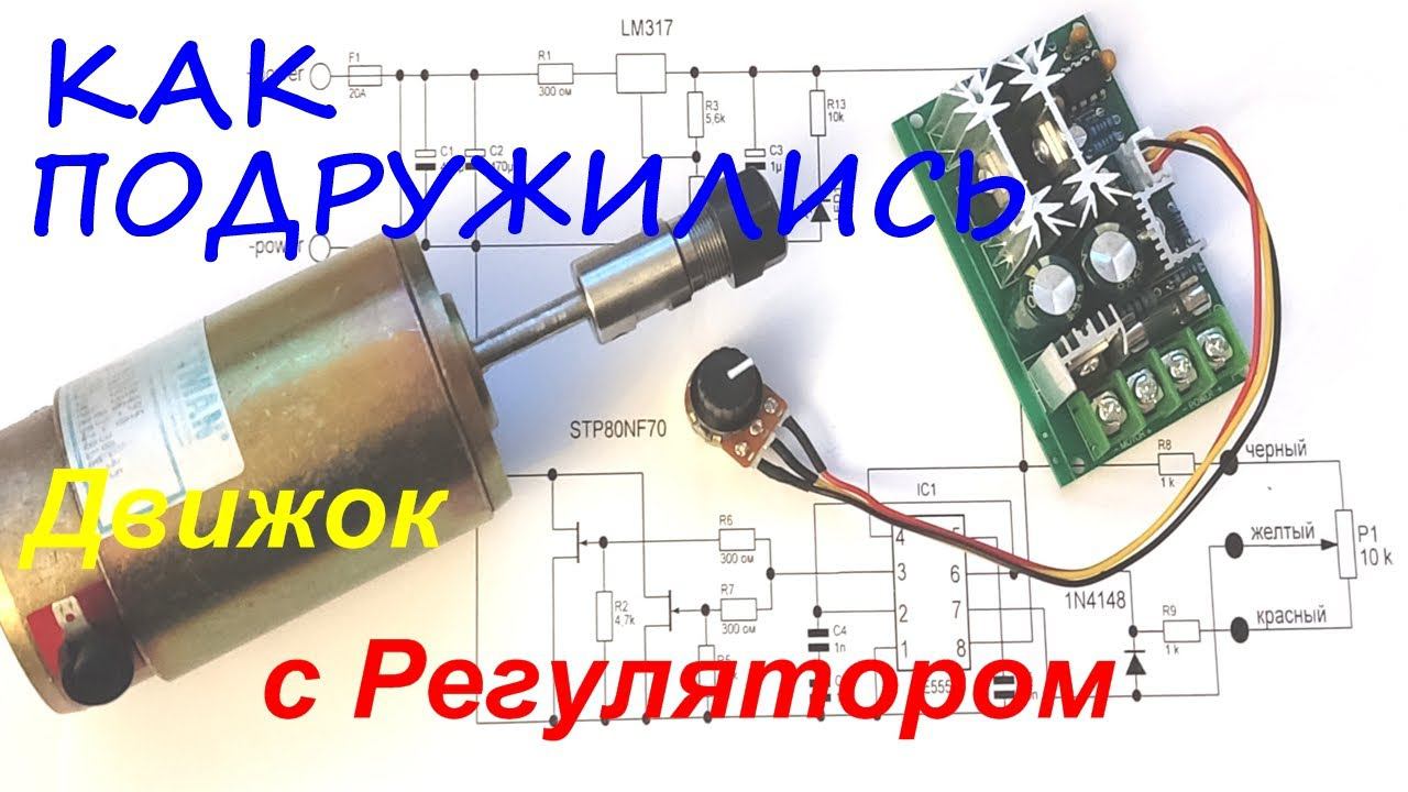 Обзор подключения ШИМ-Регулятора к двигателю постоянного тока. смотреть онлайн