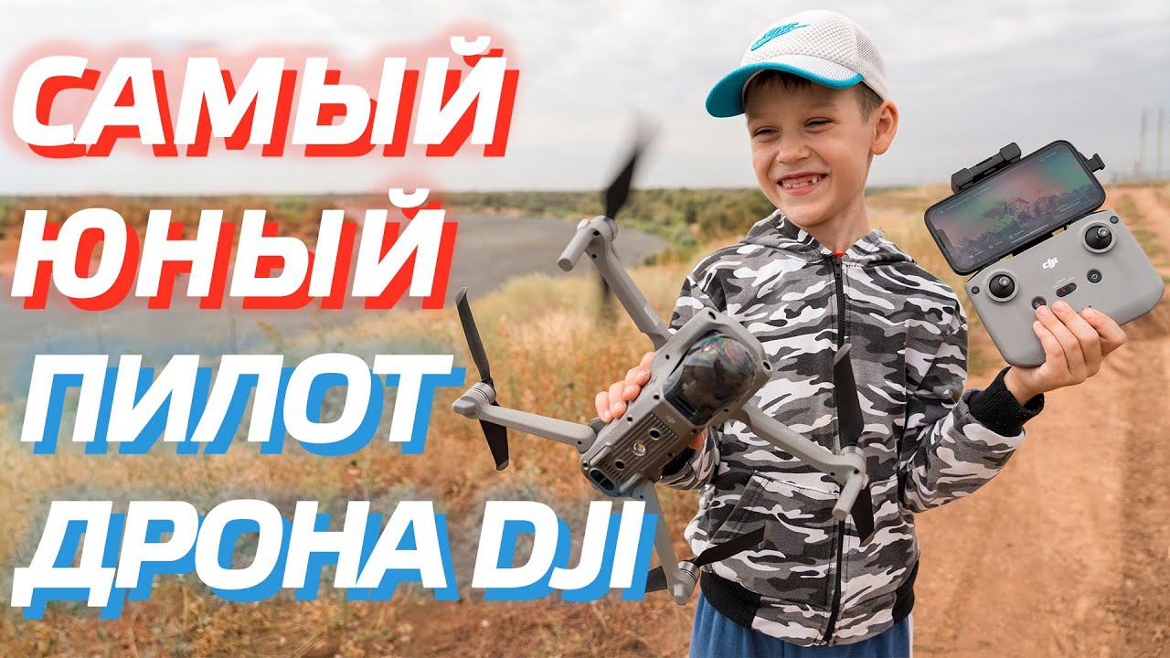 САМЫЙ ЮНЫЙ ПИЛОТ ДРОНА DJI AIR 2S КАК ЛЕТАТЬ НА КВАДРОКОПТЕРЕ НОВИЧКУ? смотреть онлайн