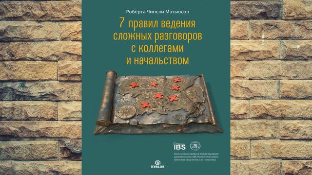 7 правил ведения сложных разговоров с коллегами и начальством (Р. Ч. Мэтьюсон) Аудиокнига смотреть онлайн