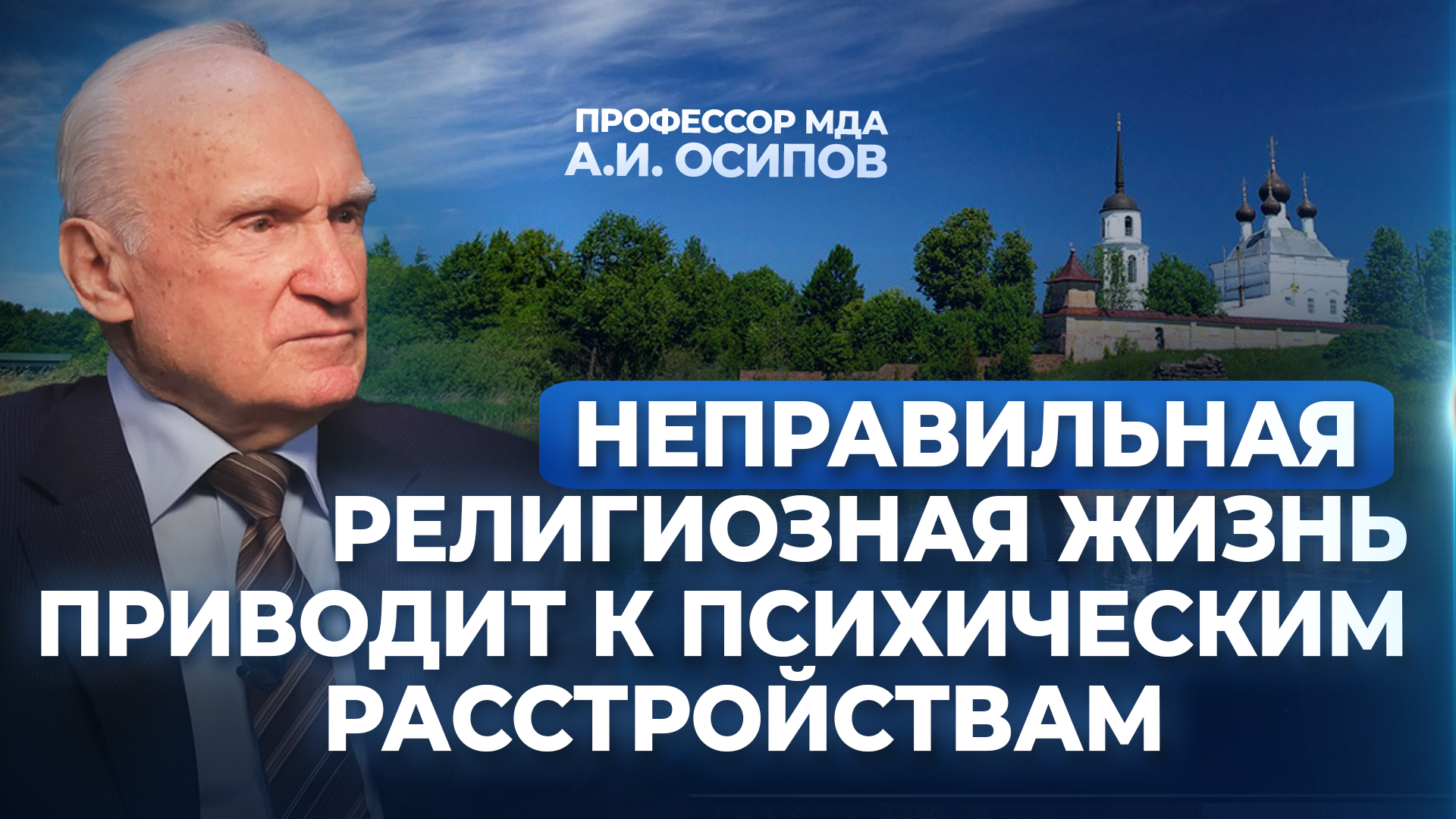 Неправильная религиозная жизнь приводит к психическим расстройствам / А.И. Осипов