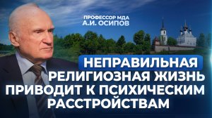 Неправильная религиозная жизнь приводит к психическим расстройствам / А.И. Осипов