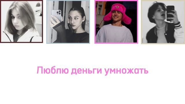 Женя Лизагуб, Милана Некрасова, Давид Туров, Лера Симка - Люблю деньги умножать |Текст| смотреть онлайн