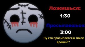 Во сколько время ты ложишься и просыпаешься? | Грустные лица ГД