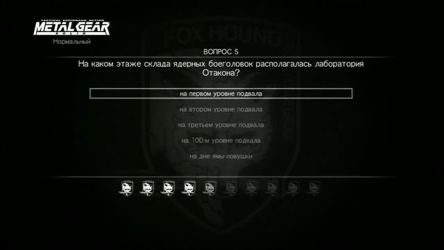 Дежа-ВЮ ВИКТОРИНА (NORMAL) DEJA-VU QUIZ MGS V PS4 смотреть онлайн