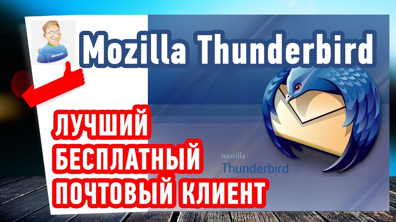 Лучший БЕСПЛАТНЫЙ почтовый клиент - Mozilla Thunderbird смотреть онлайн