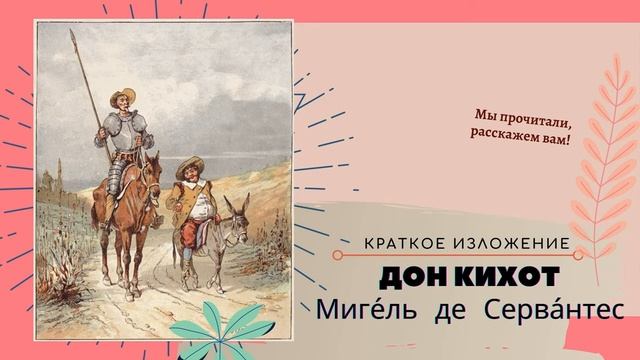 Дон Кихот в кратком изложении смотреть онлайн