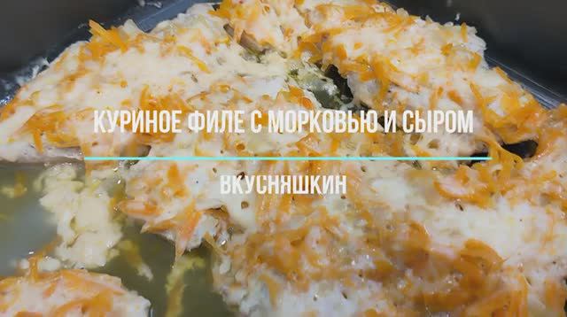 Куриное филе с морковью и сыром запеченная в духовке. Рецепт из Куриного Филе. смотреть онлайн