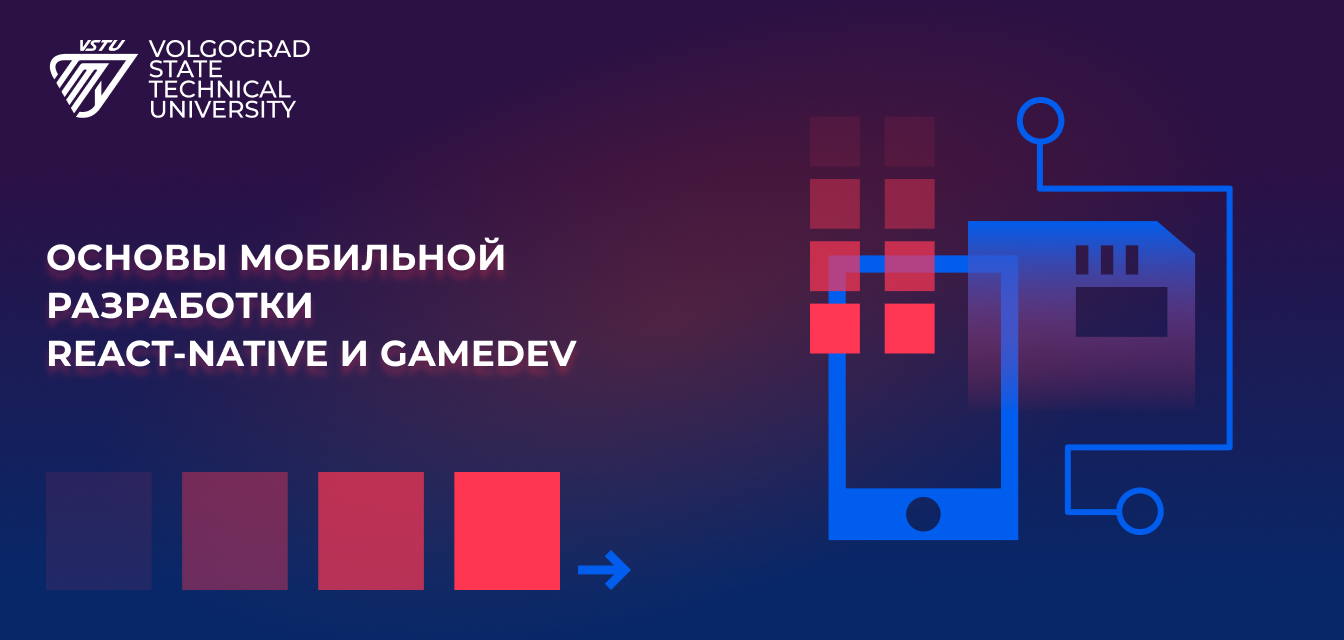 Курс "Основы мобильной разработки React-Native и GameDev" смотреть онлайн