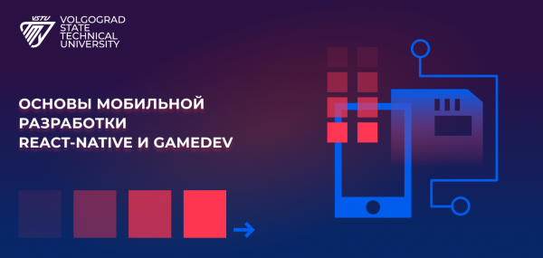 Курс "Основы мобильной разработки React-Native и GameDev"