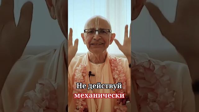 Не действуй механически. Бхакти Вигьяна Госвами смотреть онлайн