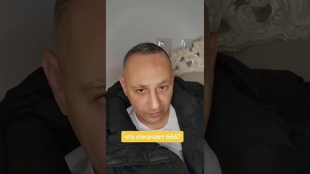 что означает 666 ? смотреть онлайн