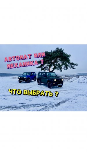 Какой SUZUKI JIMNY лучше взять - на АВТОМАТЕ или на МЕХАНИКЕ ?