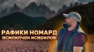 Исмоилчон Исмоилов- Рафики Номард | Ismoiljon Ismoilov-Rafighi Nomard | 2023 audio